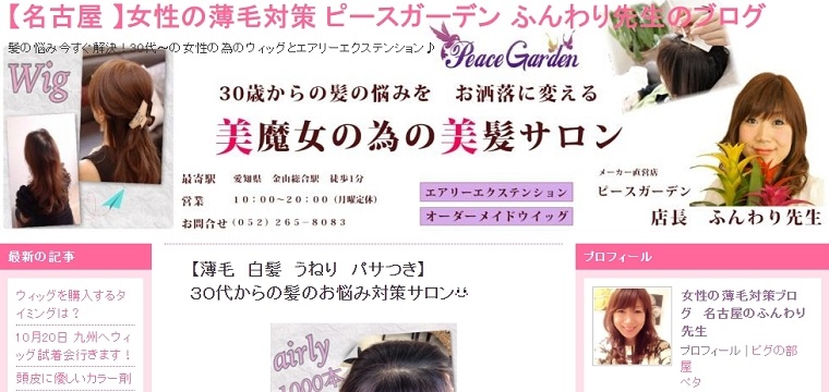 【名古屋 】女性の薄毛対策 ピースガーデン ふんわり先生_ブログ画像