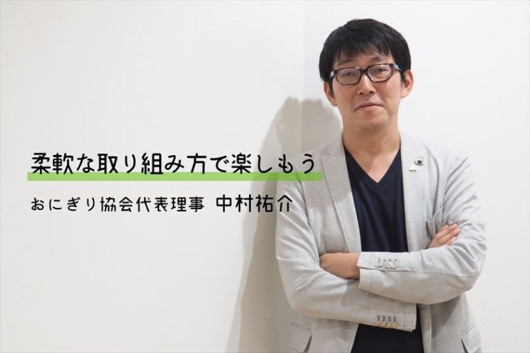 【一般社団法人おにぎり協会代表理事】中村 祐介さん